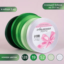 Набор атласных лент, 5 шт., 10 мм, 23±1 м, зелёный, белый