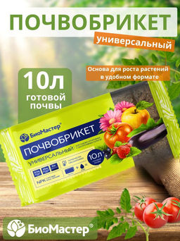 Почвобрикет 10л Универсальный БИОМАСТЕР