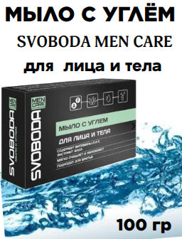 Цена снижена! SVOBODA MEN CARE мыло с углем 100гр в обертке