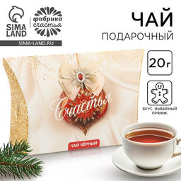 Чай чёрный новогодний Счастья, со вкусом имбирного пряника, 20 г