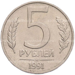 Монета 5 рублей 1991 года ММД (ГКПЧ)