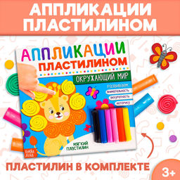 Книга аппликации пластилином Окружающий мир, 12 стр.