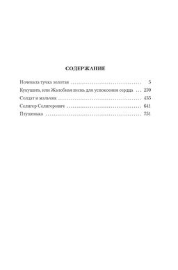 Ночевала тучка золотая. Солдат и мальчик. Приставкин А. - Азбука фото 2