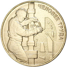 Монета 10 рублей 2021 года ММД Человек труда  Работник нефтегазовой отрасли