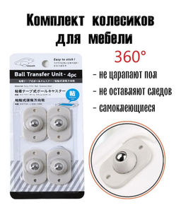 Комплект колесиков для мебели