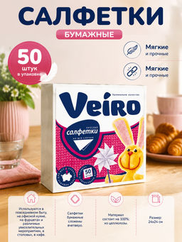 VEIRO салфетки 24см 1-сл. (50шт) Белые