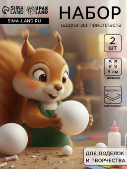 Набор шаров из пенопласта, 2 шт., размер 9 см