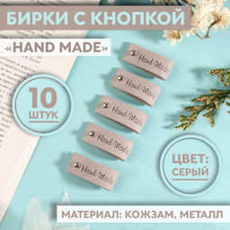 Бирка с кнопкой Hand made, 8×1.5 см, 10 шт., серая