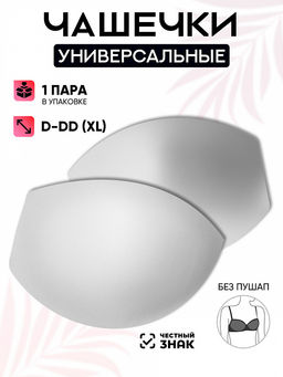 Чашечки универсальные р.95 D-DD (XL) без пуш-ап TBY-B2 белый 01 уп.1 пара