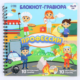 Познавательный блокнот-гравюра Важные профессии, 19 х 19см - Школа талантов фото 4