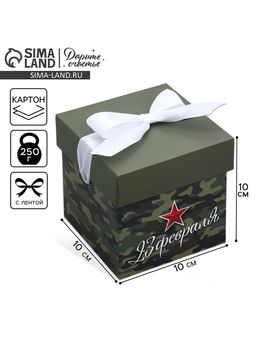 Цена за 2 шт. Коробка подарочная складная, упаковка, «С 23 февраля», 10×10×10 см