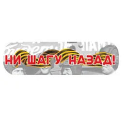 Наклейка "Ни шагу назад!"