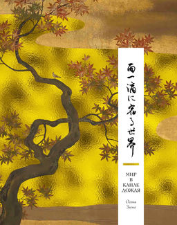 Мир в капле дождя. Осень. Зима. Хайку на все времена. - Азбука фото 2