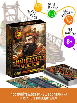 Настольная игра Император мостов, 84 карты, 8+