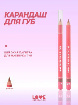Love Generation Карандаш для губ Lip Pencil тон 09 шоколадный