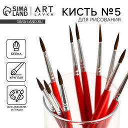 Цена за 10 шт. Кисть для рисования из волоса белка круглая №5 (диаметр обоймы 4 мм; длина ворса 17 мм)