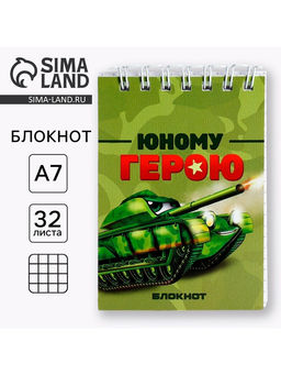 Цена за 4 шт. Блокнот А7, 32 л. в мягкой обложке, на гребне «Юный герой»