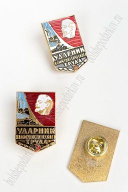 Фрачник "Ударник Коммунистического труда" (5 шт) RN-13