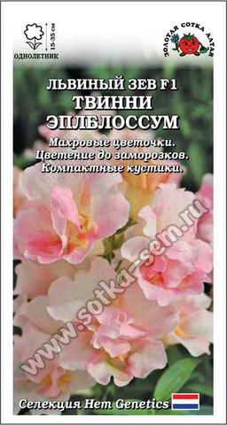 Львиный зев Твинни Эплблоссум F1 5шт. (Золотая сотка Алтая)