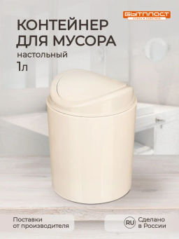 КОНТЕЙНЕР ДЛЯ МУСОРА, 115х115х153мм, 1Л (Бежевый) - Бытпласт фото 2
