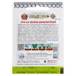 Цена за 4 шт. Семена Лук на зелень "Шашлычный" серия Кольчуга, 1 г