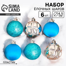 Ёлочные игрушки Лаура, шары новогодние, d=4.5 см, набор 6 шт., серебристо-голубой