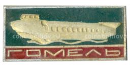 Значок Гомель