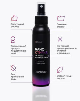 Набор Экспресс-пятноудалитель Nano-Стирка 100ml + фибра icleaner  фото 5