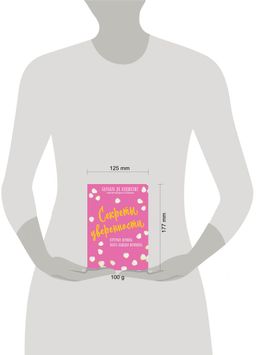 Секреты уверенности, которые должна знать каждая женщина (новое оформление)