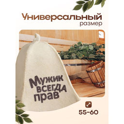 Шапка для бани и сауны Мужик всегда прав, полиэфир 70%, шерсть 30%, с принтом, Добропаровъ