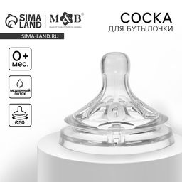Соска на бутылочку M&B «Natural», антиколиковая, широкое горло Ø50 мм., от 0 мес., медленный поток