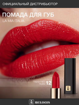 RELOUIS Помада La Mia Italia №12 Red Rubin