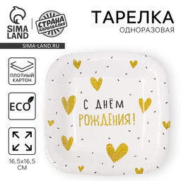 Цена за 10 шт. Тарелка одноразовая бумажная квадратная "С Днём Рождения"сердечки,16,5х16,5 см