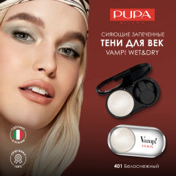 Запеченные сияющие тени VAMP! WET&DRY тон 401 Белоснежный