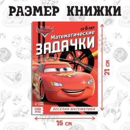 Обучающая книга Математические задачки, 16 стр., А5, Тачки - Disney фото 2