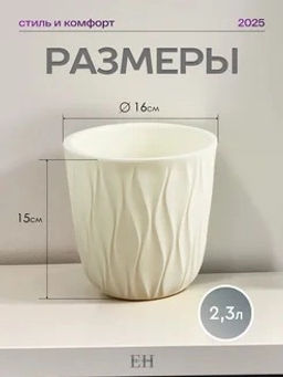 Горшок для цветов 2,3л d157 h152мм молочный Desert - Полимербыт фото 4