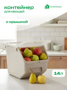 Контейнер для овощей 14л 34*22,7*25,5 бежевый