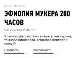 Дрип-пакеты Эфиопия Мукера 200 часов - Tasty coffee фото 2