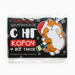 Цена за 20 шт. Наклейка на бутылку Шампанское новогоднее, 12?8 см