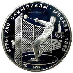 5 рублей 1979 года ЛМД XXII летние Олимпийские Игры 1980 в Москве (Олимпиада-80)  Метание молота