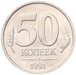Монета 50 копеек 1991 года Л (ГКЧП)