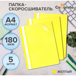 Цена за 2 шт. Набор папок-скоросшивателей А4, 5 штук, Calligrata, 180 мкм, с прозрачным верхом, жёлтый