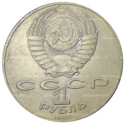 1 рубль 1988 года Лев Николаевич Толстой