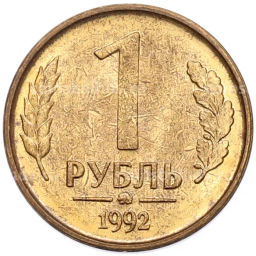 Монета 1 рубль 1992 года ММД