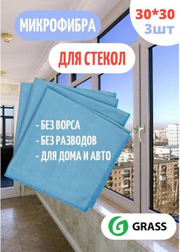GRASS Ultra Glass Салфетка для стекол 30*30 (3шт)