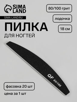 Цена за 20 шт. Пилка для ногтей, лодочка, 80/100 грит, 18 см, фасовка 20 шт., чёрная