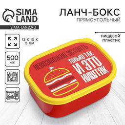 Цена за 2 шт. Ланч - бокс прямоугольный Ништяк, 500 мл