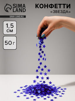 Конфетти Звезда синие, металлик, 1.5 см, 50 г