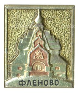 Значок Фленово