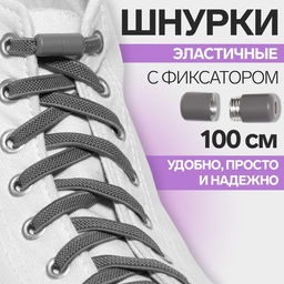 Шнурки для обуви, пара, плоские, с фиксатором, эластичные, 6 мм, 100 см, цвет серый